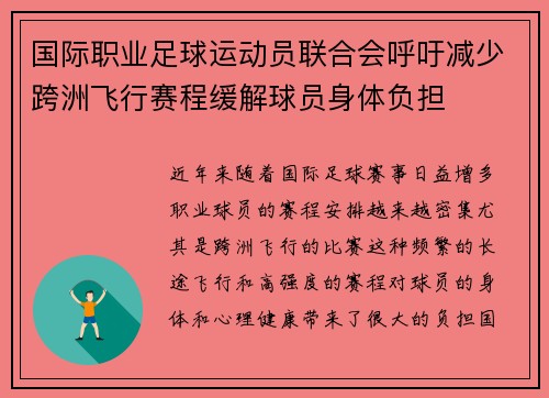 国际职业足球运动员联合会呼吁减少跨洲飞行赛程缓解球员身体负担