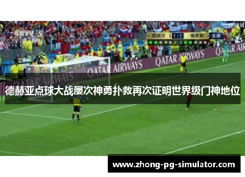 德赫亚点球大战屡次神勇扑救再次证明世界级门神地位