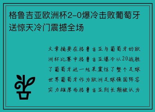 格鲁吉亚欧洲杯2-0爆冷击败葡萄牙 送惊天冷门震撼全场