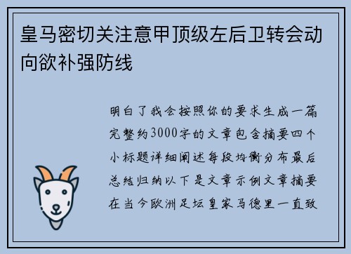 皇马密切关注意甲顶级左后卫转会动向欲补强防线