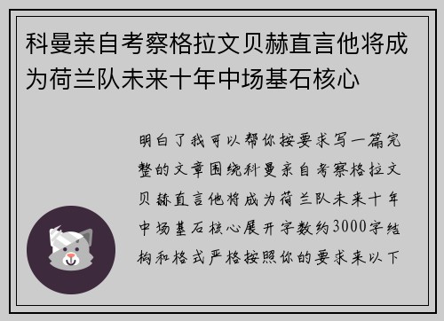 科曼亲自考察格拉文贝赫直言他将成为荷兰队未来十年中场基石核心