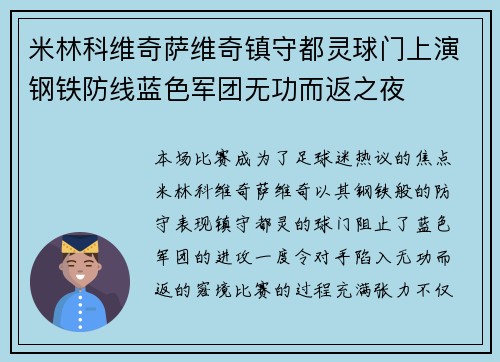 米林科维奇萨维奇镇守都灵球门上演钢铁防线蓝色军团无功而返之夜