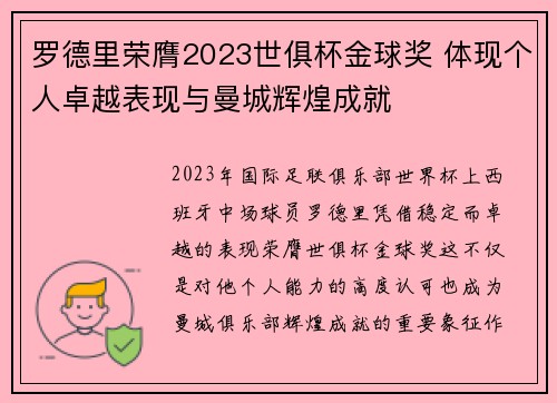 罗德里荣膺2023世俱杯金球奖 体现个人卓越表现与曼城辉煌成就