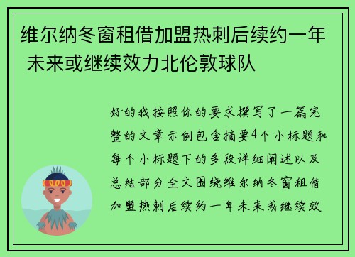 维尔纳冬窗租借加盟热刺后续约一年 未来或继续效力北伦敦球队