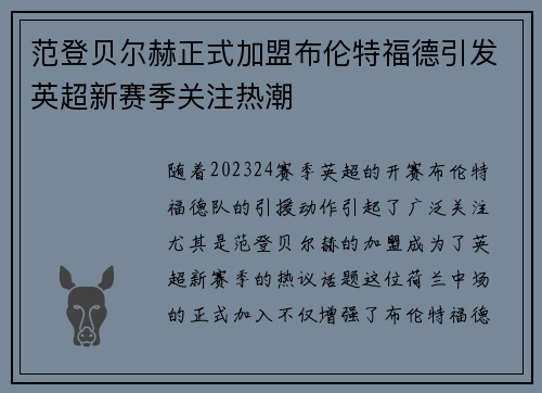 范登贝尔赫正式加盟布伦特福德引发英超新赛季关注热潮