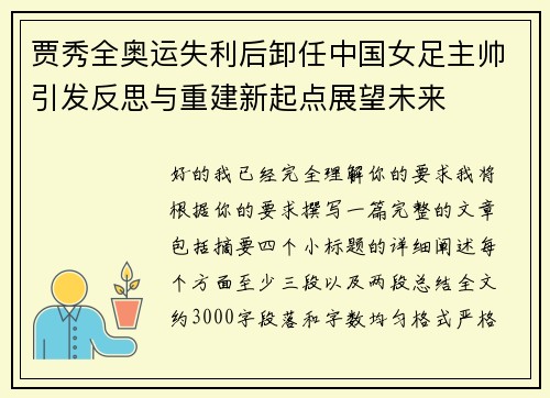 贾秀全奥运失利后卸任中国女足主帅引发反思与重建新起点展望未来