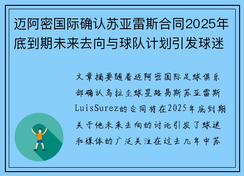 迈阿密国际确认苏亚雷斯合同2025年底到期未来去向与球队计划引发球迷热议