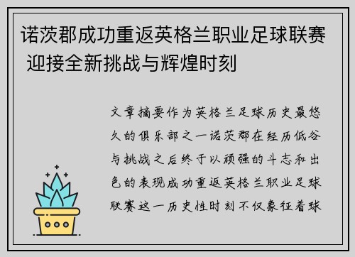 诺茨郡成功重返英格兰职业足球联赛 迎接全新挑战与辉煌时刻