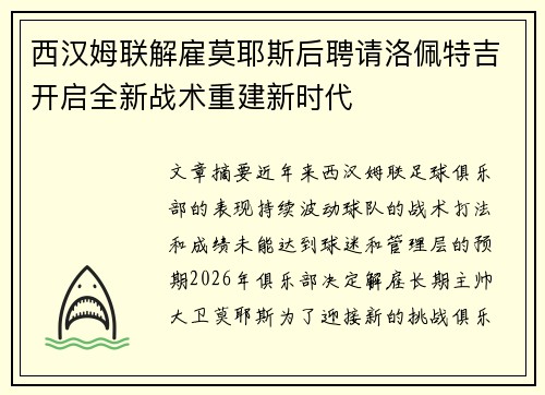 西汉姆联解雇莫耶斯后聘请洛佩特吉开启全新战术重建新时代
