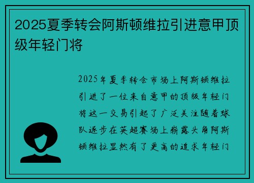 2025夏季转会阿斯顿维拉引进意甲顶级年轻门将