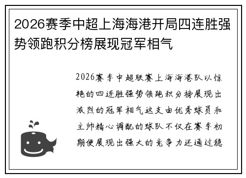 2026赛季中超上海海港开局四连胜强势领跑积分榜展现冠军相气