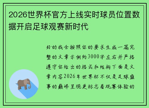 2026世界杯官方上线实时球员位置数据开启足球观赛新时代