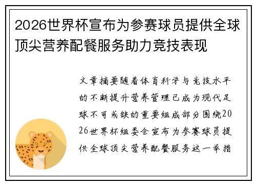 2026世界杯宣布为参赛球员提供全球顶尖营养配餐服务助力竞技表现