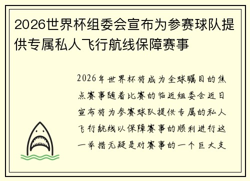 2026世界杯组委会宣布为参赛球队提供专属私人飞行航线保障赛事