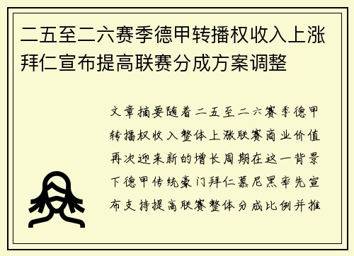 二五至二六赛季德甲转播权收入上涨拜仁宣布提高联赛分成方案调整