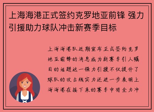上海海港正式签约克罗地亚前锋 强力引援助力球队冲击新赛季目标
