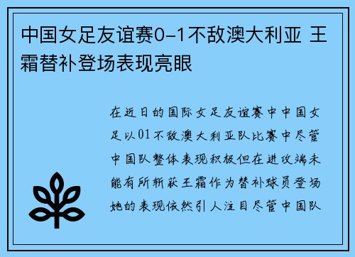 中国女足友谊赛0-1不敌澳大利亚 王霜替补登场表现亮眼