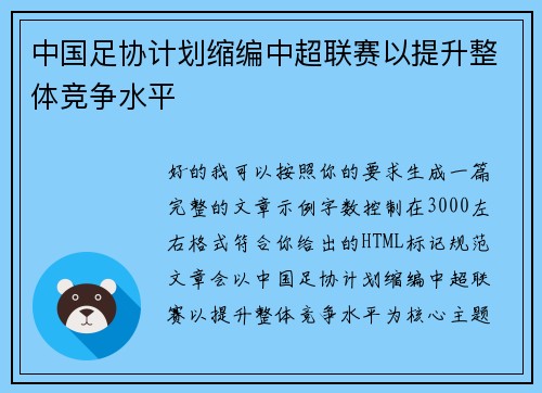 中国足协计划缩编中超联赛以提升整体竞争水平