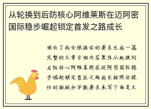 从轮换到后防核心阿维莱斯在迈阿密国际稳步崛起锁定首发之路成长