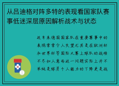 从吕迪格对阵多特的表现看国家队赛事低迷深层原因解析战术与状态