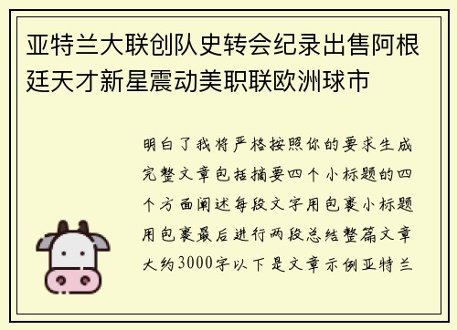 亚特兰大联创队史转会纪录出售阿根廷天才新星震动美职联欧洲球市