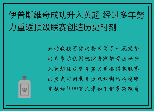 伊普斯维奇成功升入英超 经过多年努力重返顶级联赛创造历史时刻