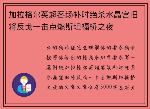加拉格尔英超客场补时绝杀水晶宫旧将反戈一击点燃斯坦福桥之夜