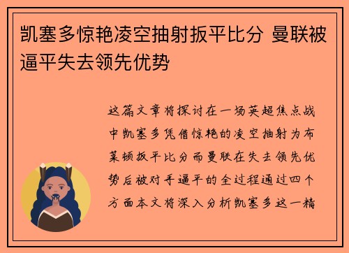 凯塞多惊艳凌空抽射扳平比分 曼联被逼平失去领先优势