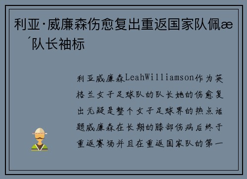 利亚·威廉森伤愈复出重返国家队佩戴队长袖标