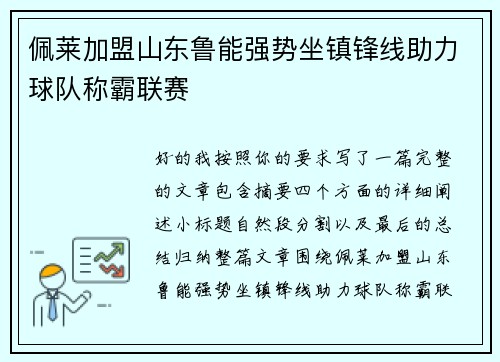 佩莱加盟山东鲁能强势坐镇锋线助力球队称霸联赛