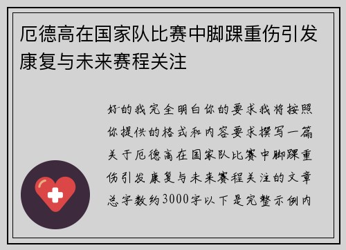 厄德高在国家队比赛中脚踝重伤引发康复与未来赛程关注