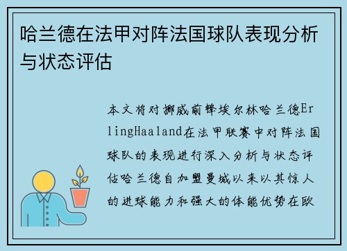 哈兰德在法甲对阵法国球队表现分析与状态评估