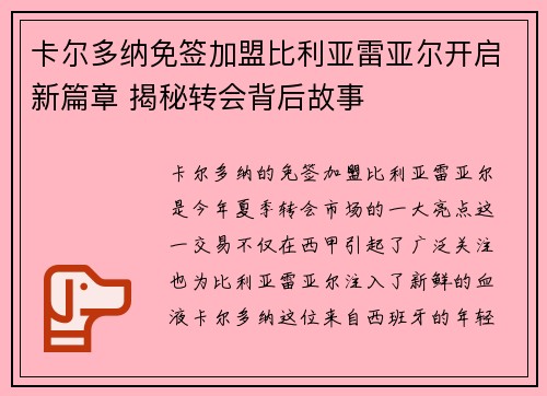 卡尔多纳免签加盟比利亚雷亚尔开启新篇章 揭秘转会背后故事