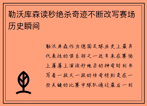 勒沃库森读秒绝杀奇迹不断改写赛场历史瞬间