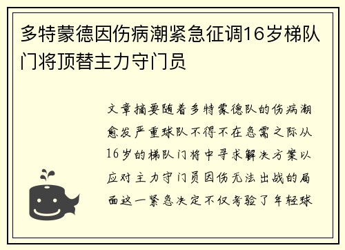 多特蒙德因伤病潮紧急征调16岁梯队门将顶替主力守门员