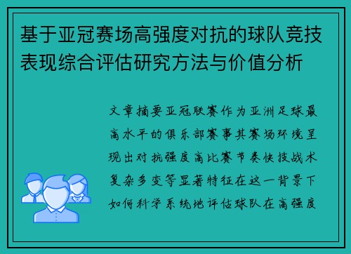 基于亚冠赛场高强度对抗的球队竞技表现综合评估研究方法与价值分析