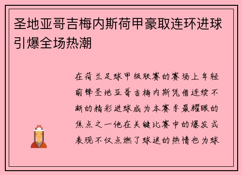 圣地亚哥吉梅内斯荷甲豪取连环进球引爆全场热潮