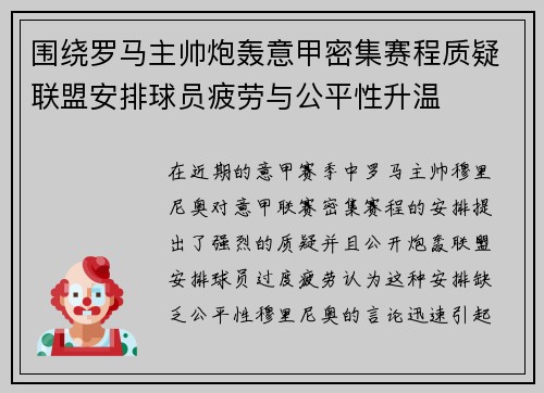 围绕罗马主帅炮轰意甲密集赛程质疑联盟安排球员疲劳与公平性升温
