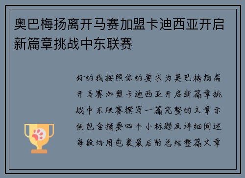 奥巴梅扬离开马赛加盟卡迪西亚开启新篇章挑战中东联赛