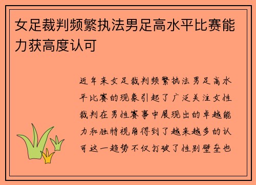 女足裁判频繁执法男足高水平比赛能力获高度认可