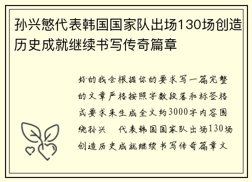 孙兴慜代表韩国国家队出场130场创造历史成就继续书写传奇篇章