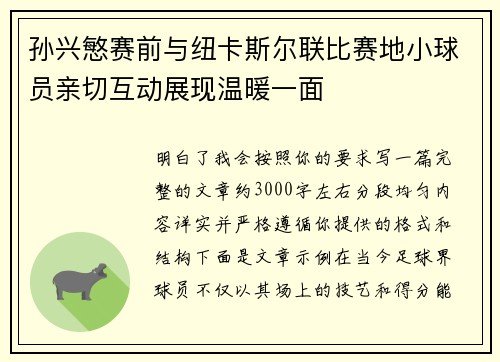 孙兴慜赛前与纽卡斯尔联比赛地小球员亲切互动展现温暖一面