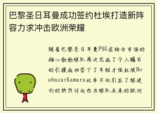 巴黎圣日耳曼成功签约杜埃打造新阵容力求冲击欧洲荣耀
