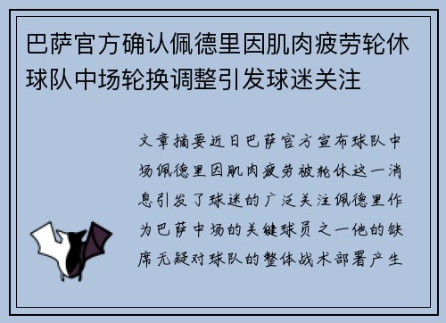 巴萨官方确认佩德里因肌肉疲劳轮休球队中场轮换调整引发球迷关注