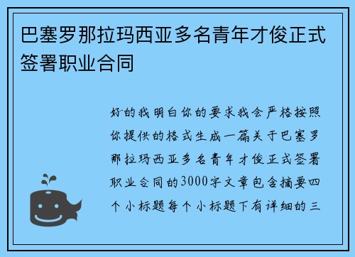 巴塞罗那拉玛西亚多名青年才俊正式签署职业合同