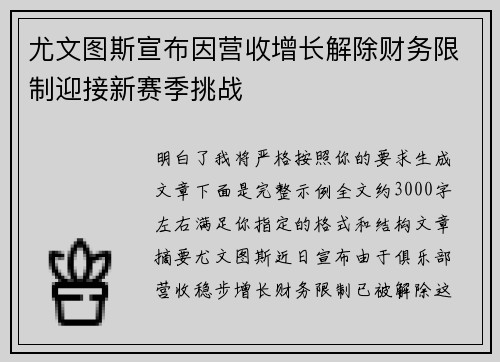 尤文图斯宣布因营收增长解除财务限制迎接新赛季挑战