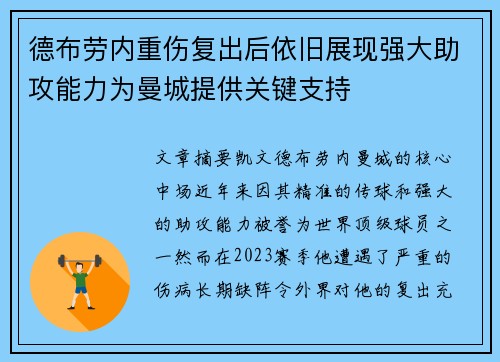 德布劳内重伤复出后依旧展现强大助攻能力为曼城提供关键支持