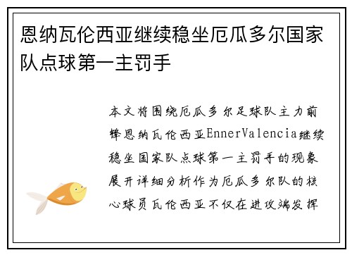恩纳瓦伦西亚继续稳坐厄瓜多尔国家队点球第一主罚手
