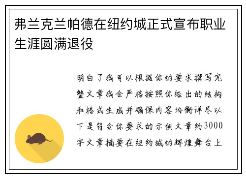弗兰克兰帕德在纽约城正式宣布职业生涯圆满退役