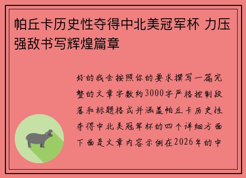 帕丘卡历史性夺得中北美冠军杯 力压强敌书写辉煌篇章